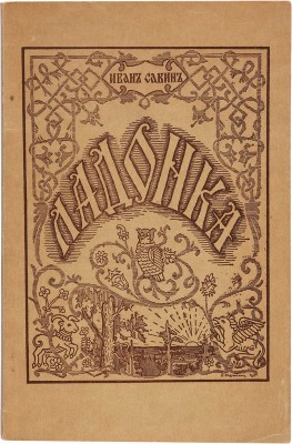 Савин И.И. Ладонка. Книга лирики. [2-е изд.] Нью-Йорк: Перекличка, воен.-полит. журн. О-ва Галлиполийцев, 1958. 